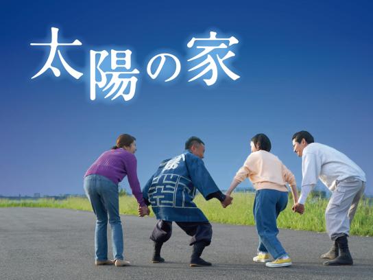 太陽の家