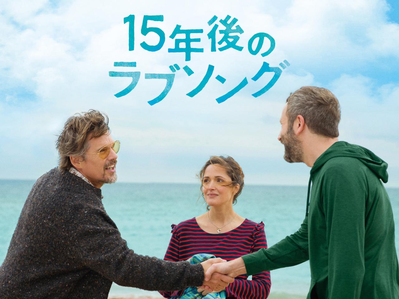 15年後のラブソング