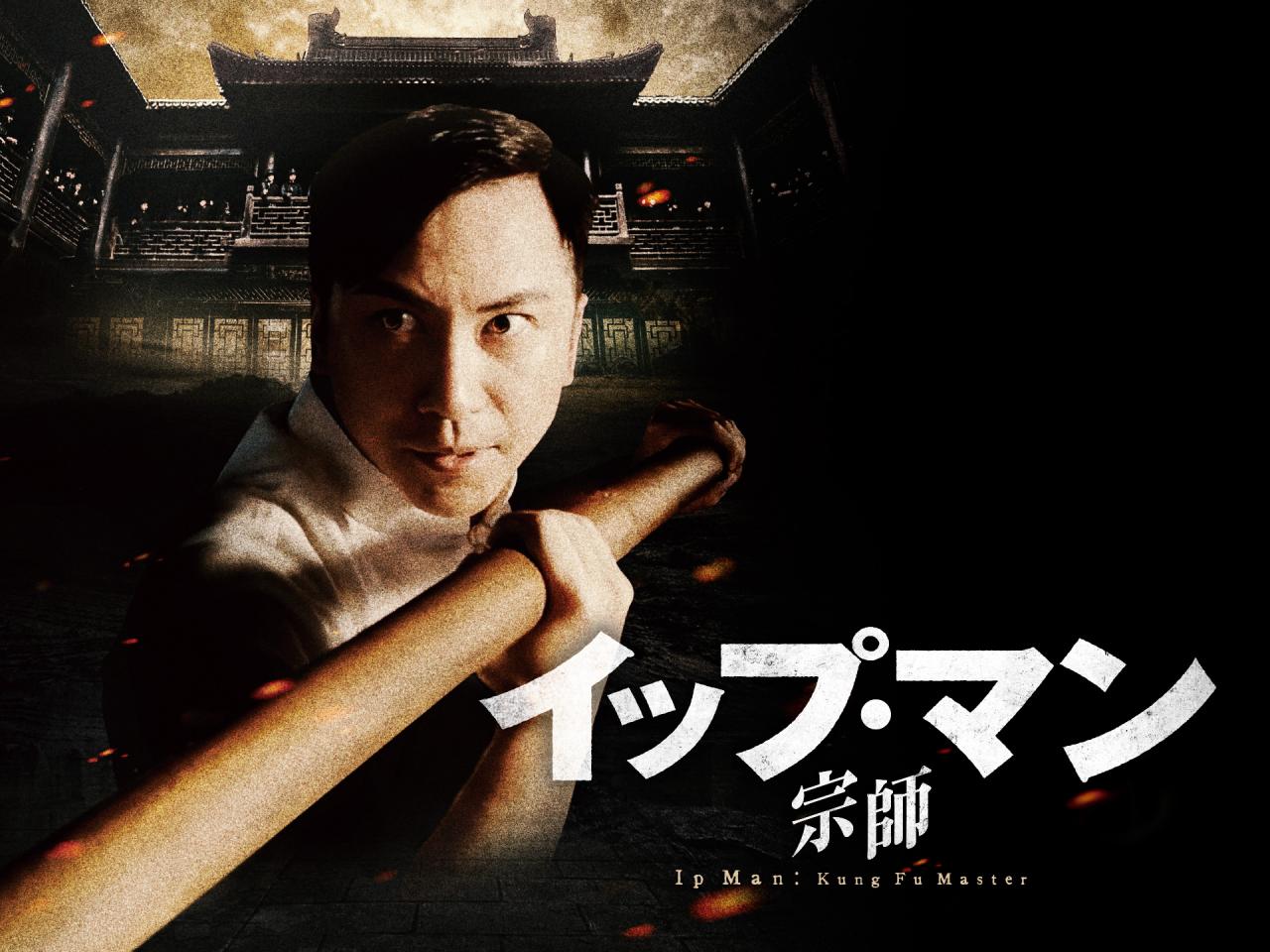 イップ・マン 宗師
