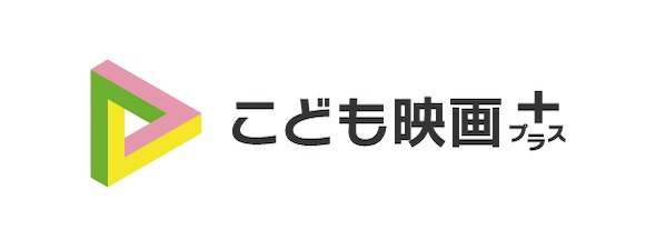 こども映画プラス