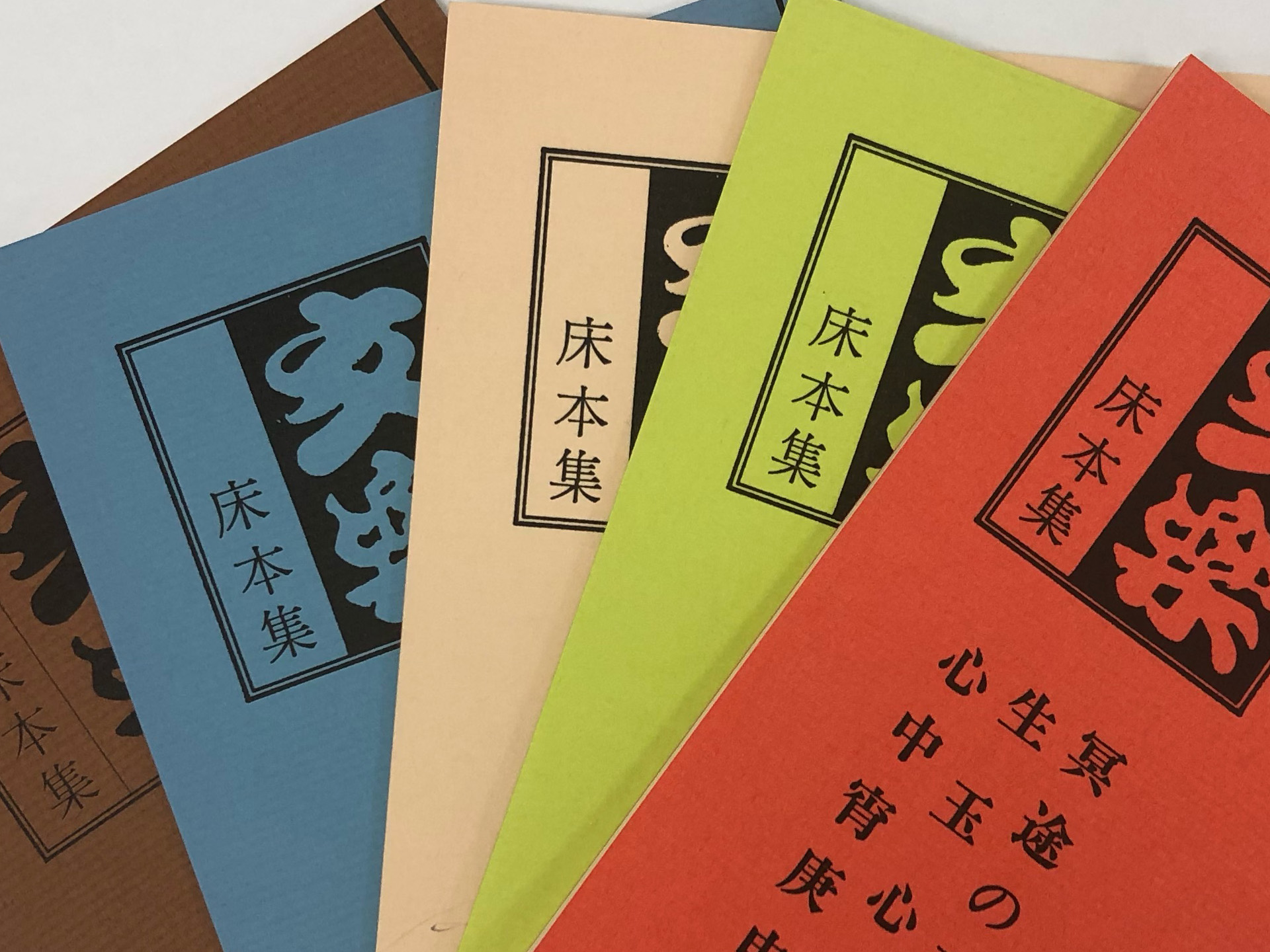 文楽「心中宵庚申」床本PDFプレゼント